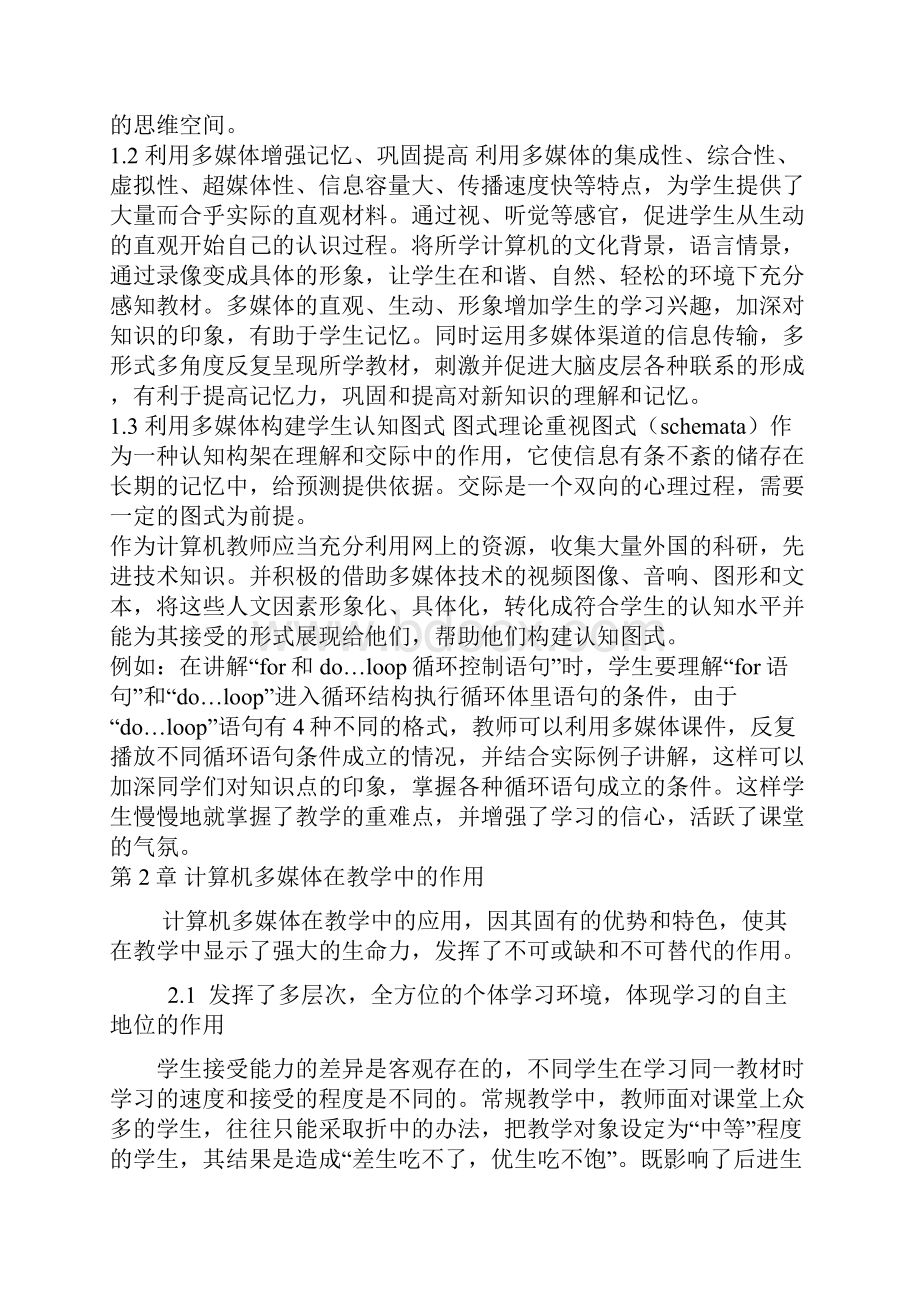 多媒体在计算机教学中的应用.docx_第3页