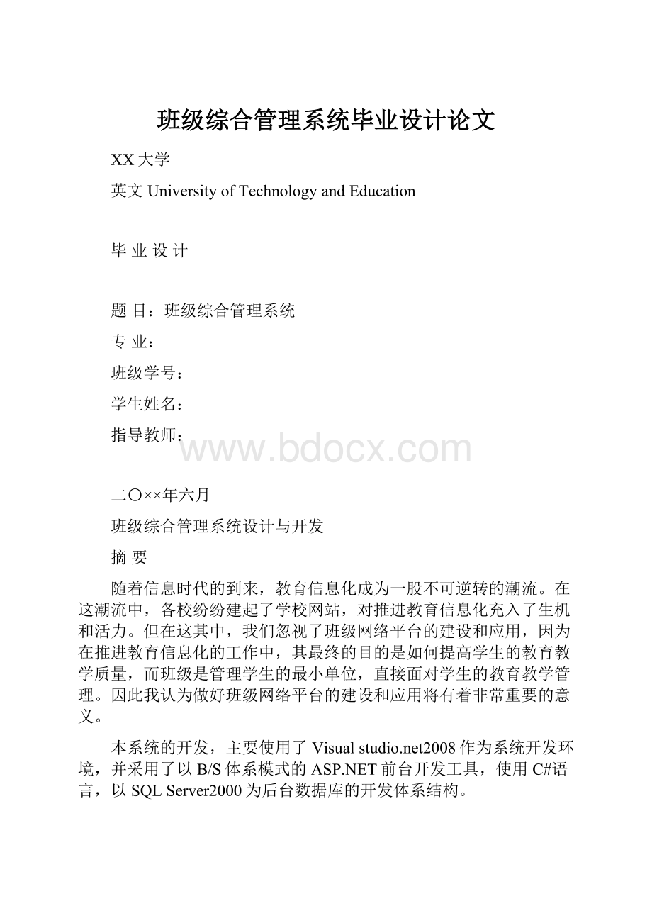 班级综合管理系统毕业设计论文.docx_第1页