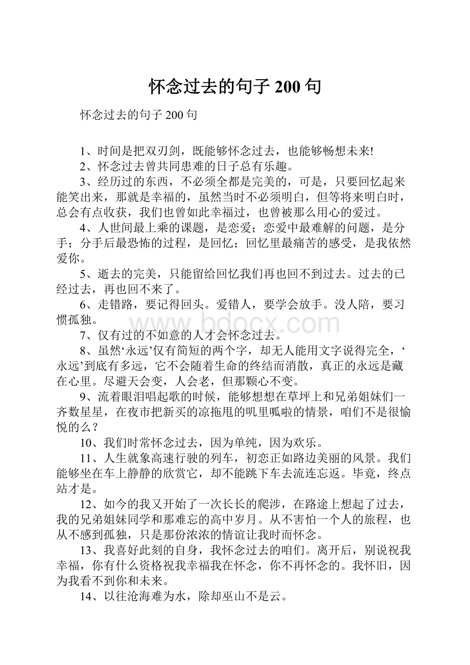 怀念过去的句子200句.docx