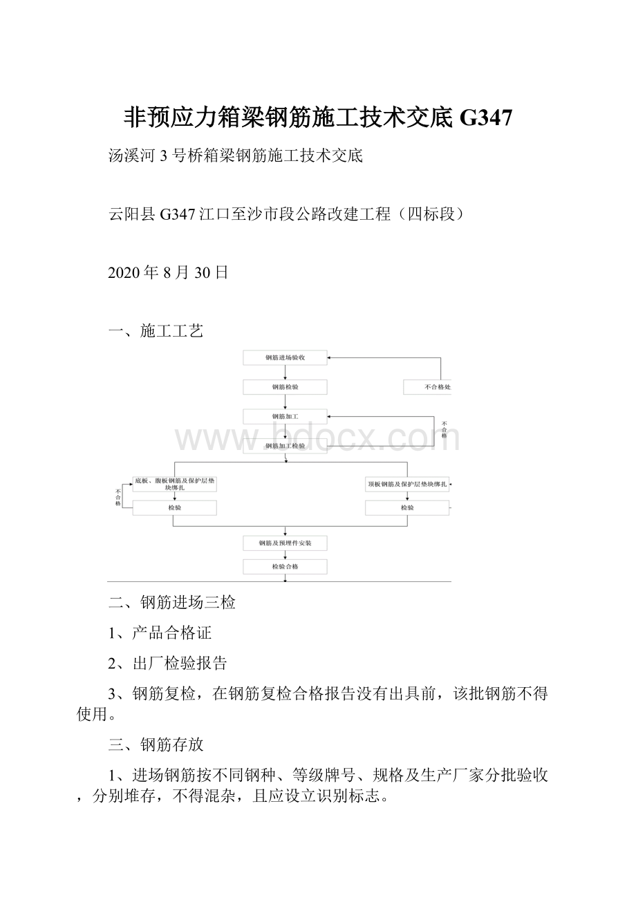 非预应力箱梁钢筋施工技术交底G347.docx