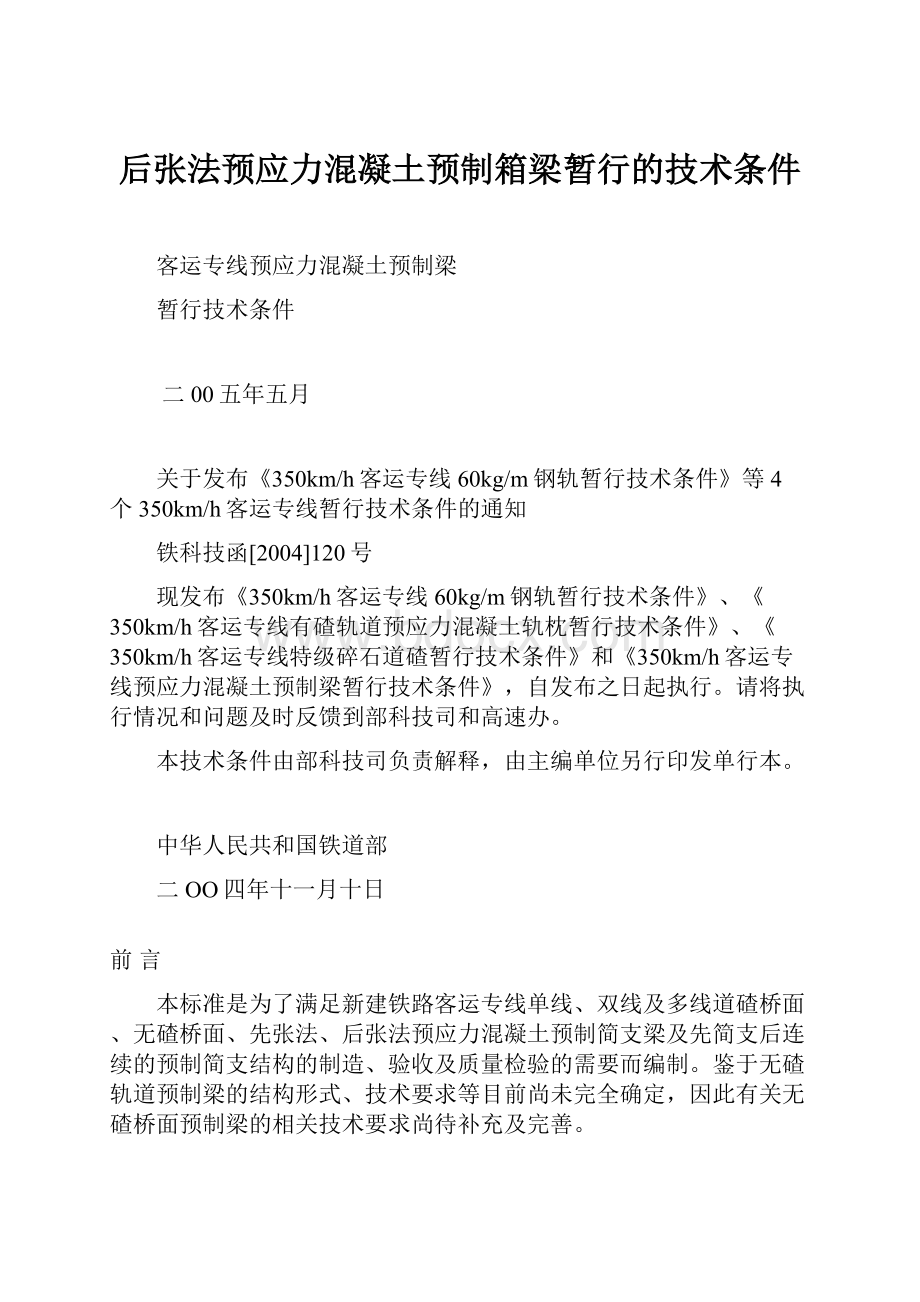 后张法预应力混凝土预制箱梁暂行的技术条件.docx_第1页