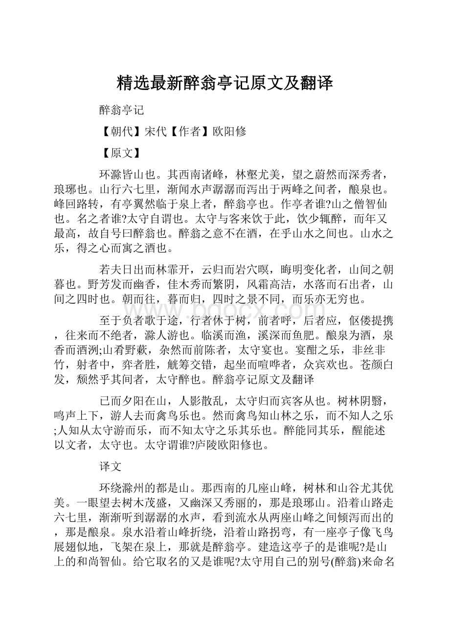 精选最新醉翁亭记原文及翻译.docx_第1页