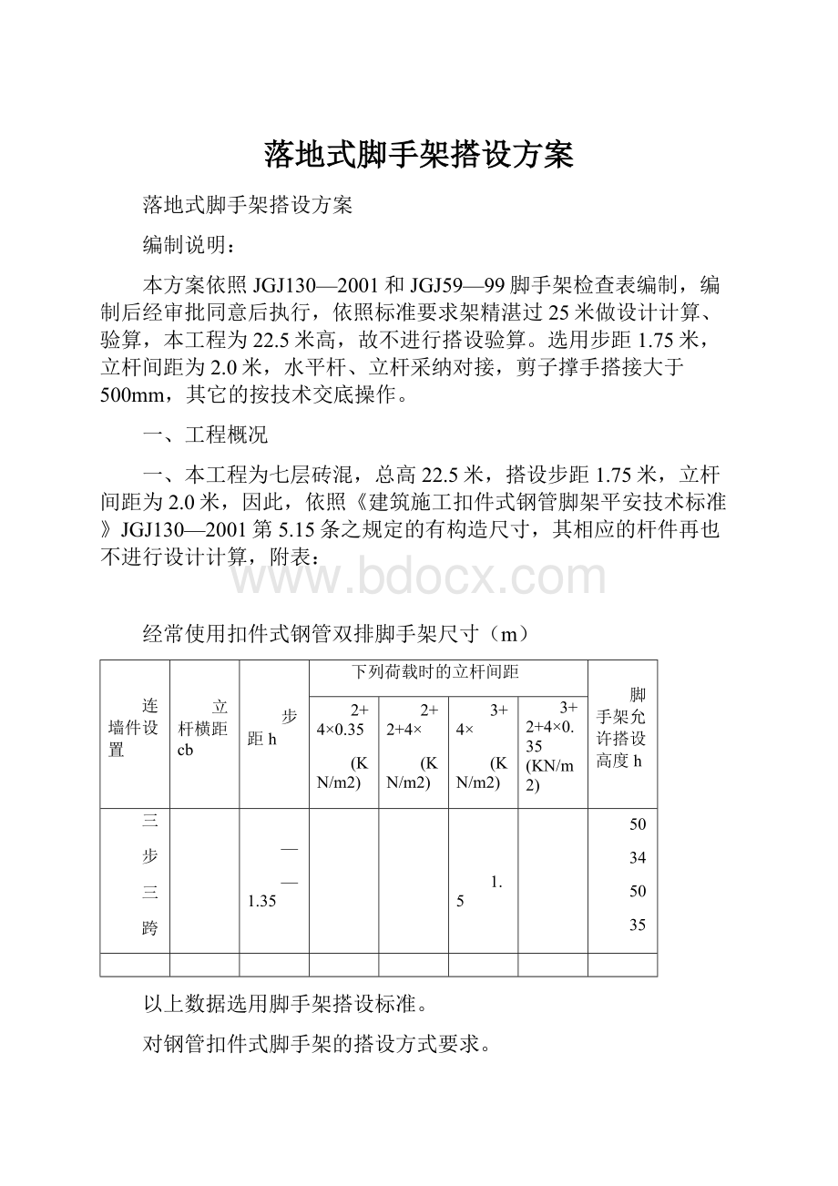 落地式脚手架搭设方案.docx_第1页