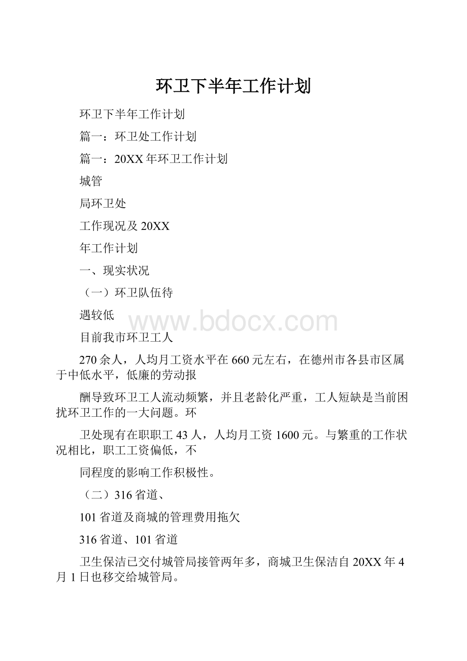 环卫下半年工作计划.docx