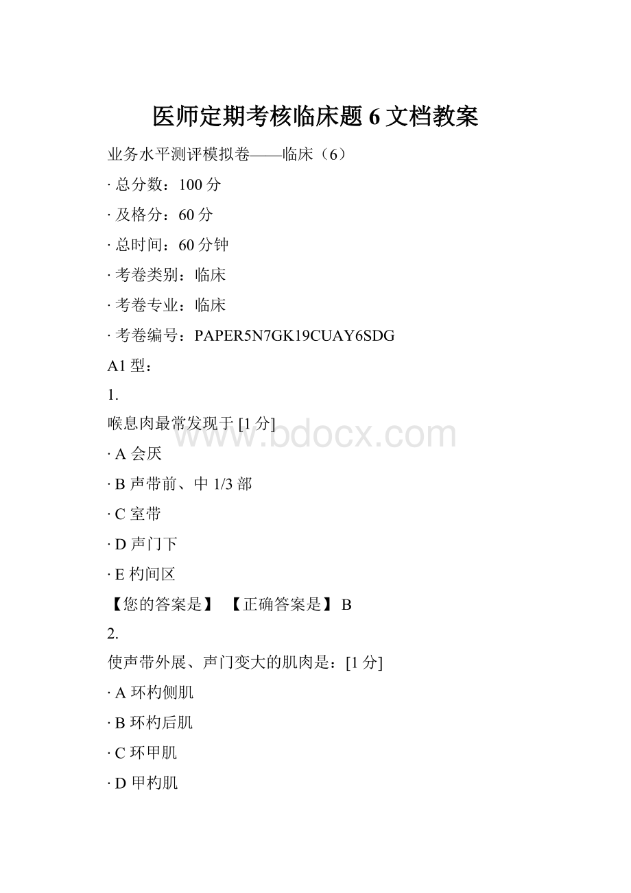 医师定期考核临床题6文档教案.docx