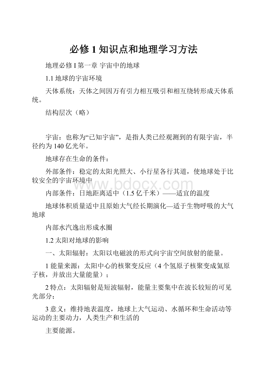 必修1知识点和地理学习方法.docx