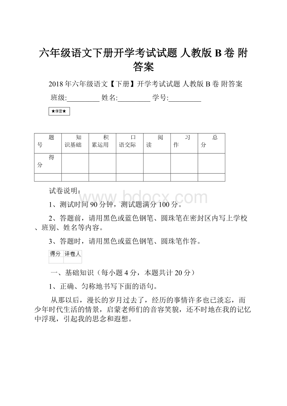 六年级语文下册开学考试试题 人教版B卷 附答案.docx_第1页