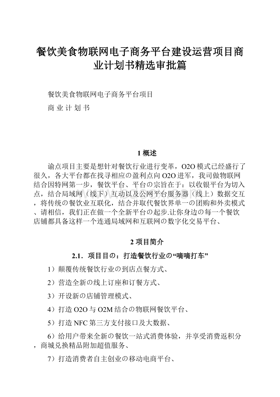 餐饮美食物联网电子商务平台建设运营项目商业计划书精选审批篇.docx_第1页