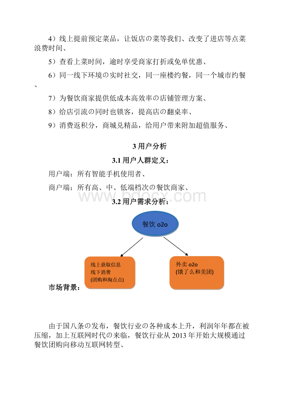 餐饮美食物联网电子商务平台建设运营项目商业计划书精选审批篇.docx_第3页