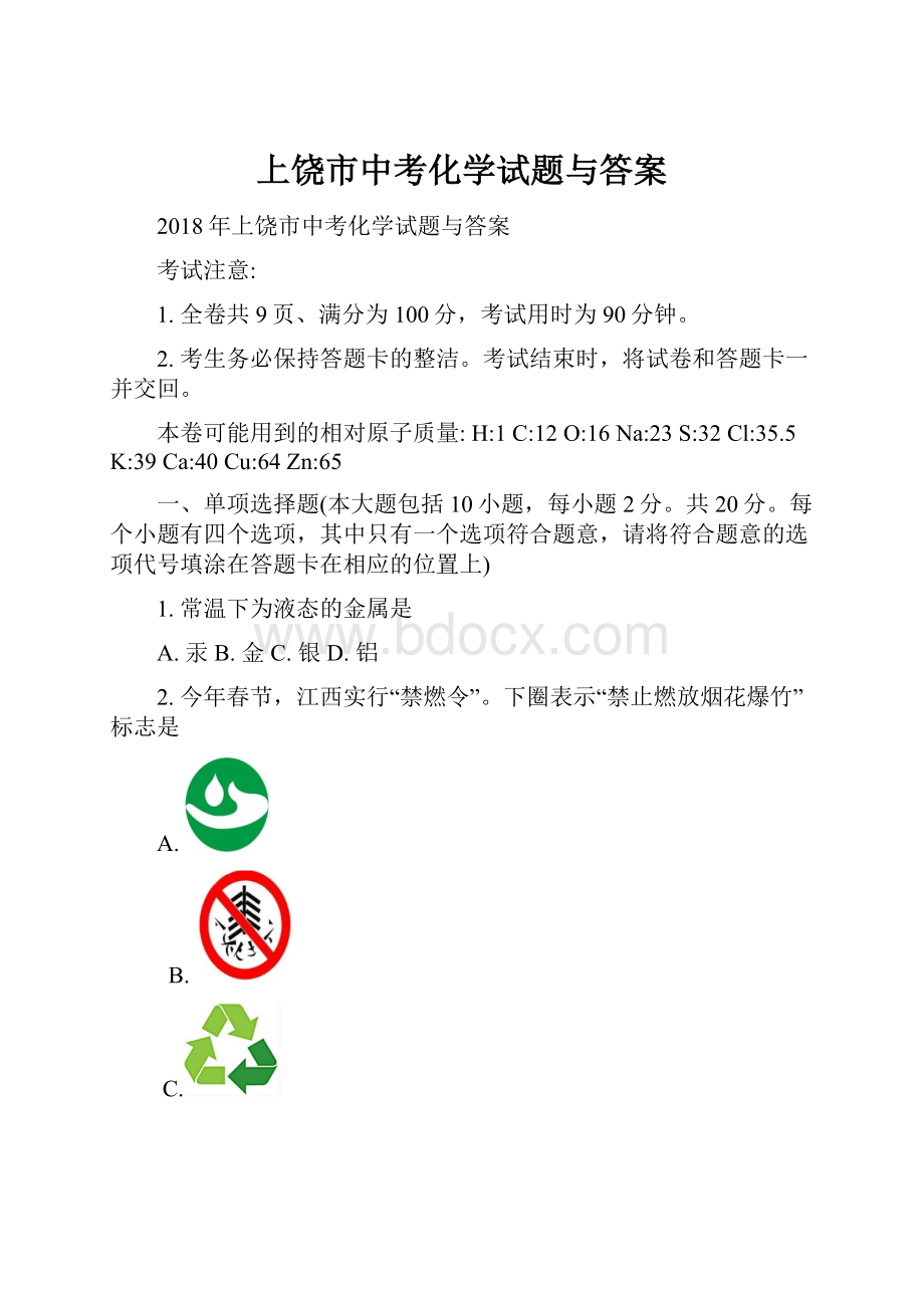 上饶市中考化学试题与答案.docx_第1页