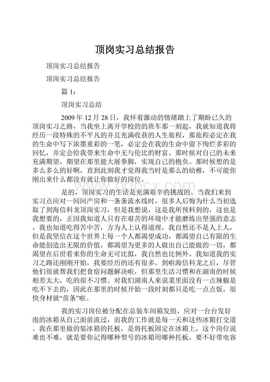 顶岗实习总结报告.docx