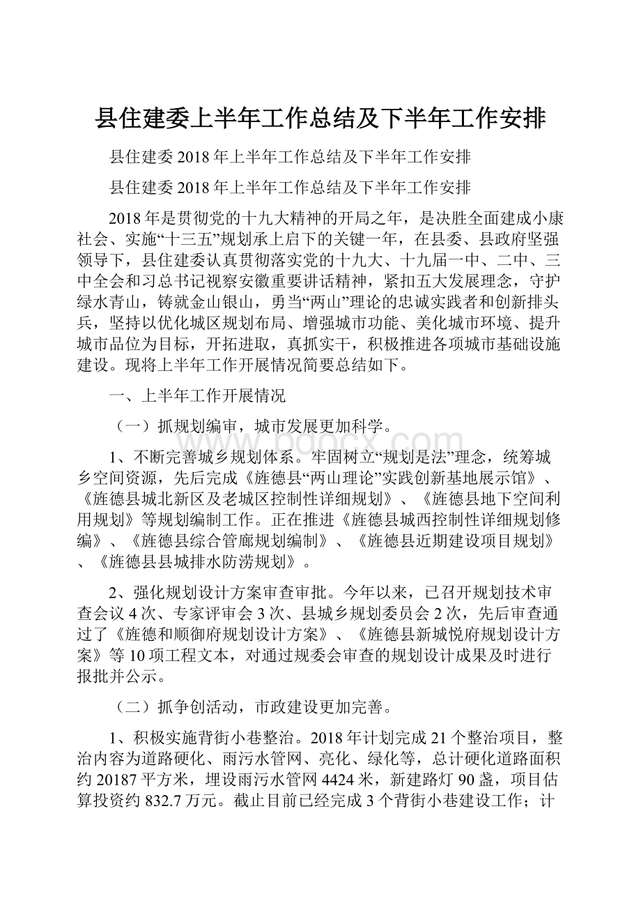 县住建委上半年工作总结及下半年工作安排.docx_第1页