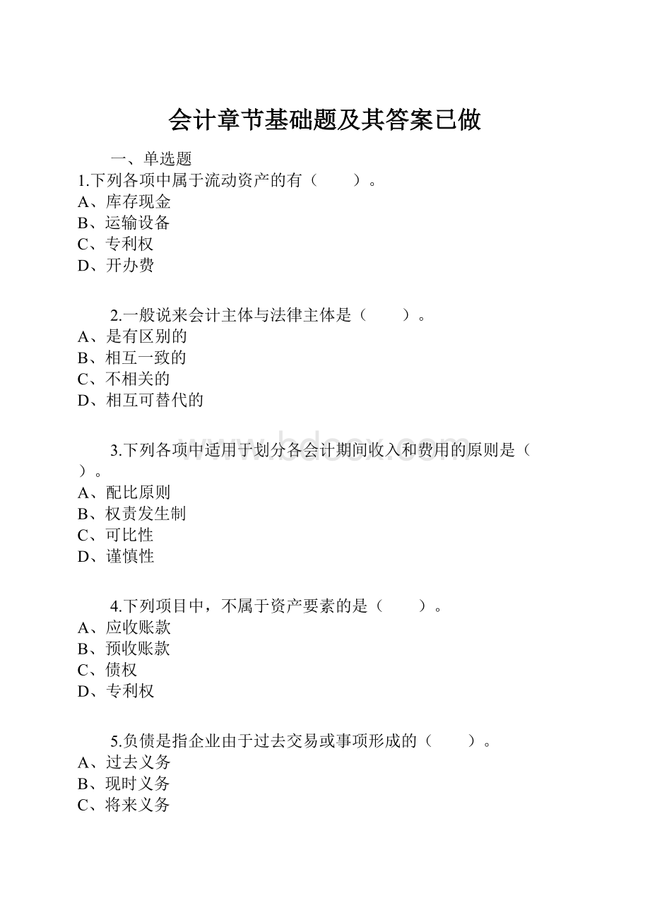 会计章节基础题及其答案已做.docx_第1页