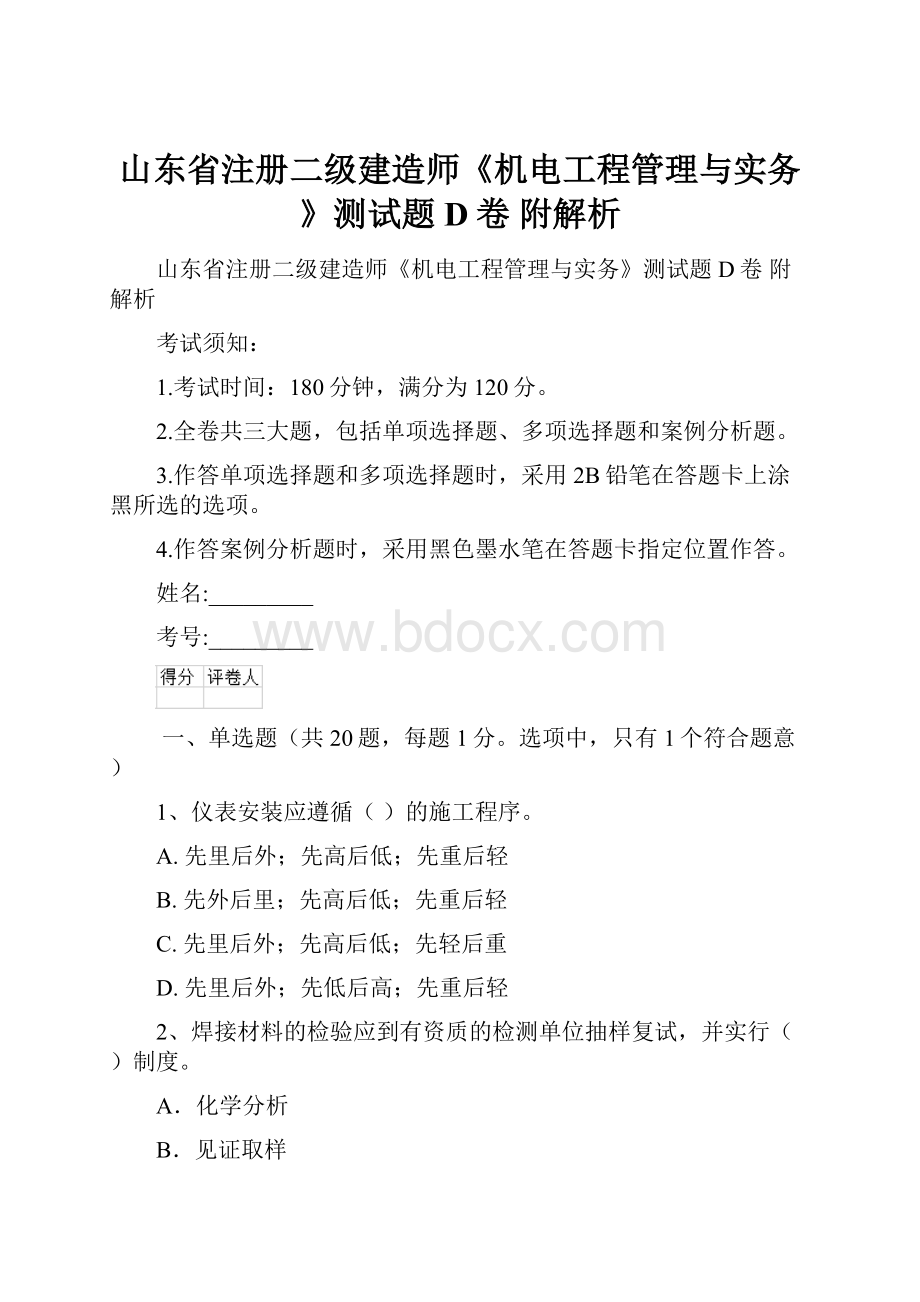 山东省注册二级建造师《机电工程管理与实务》测试题D卷 附解析.docx_第1页