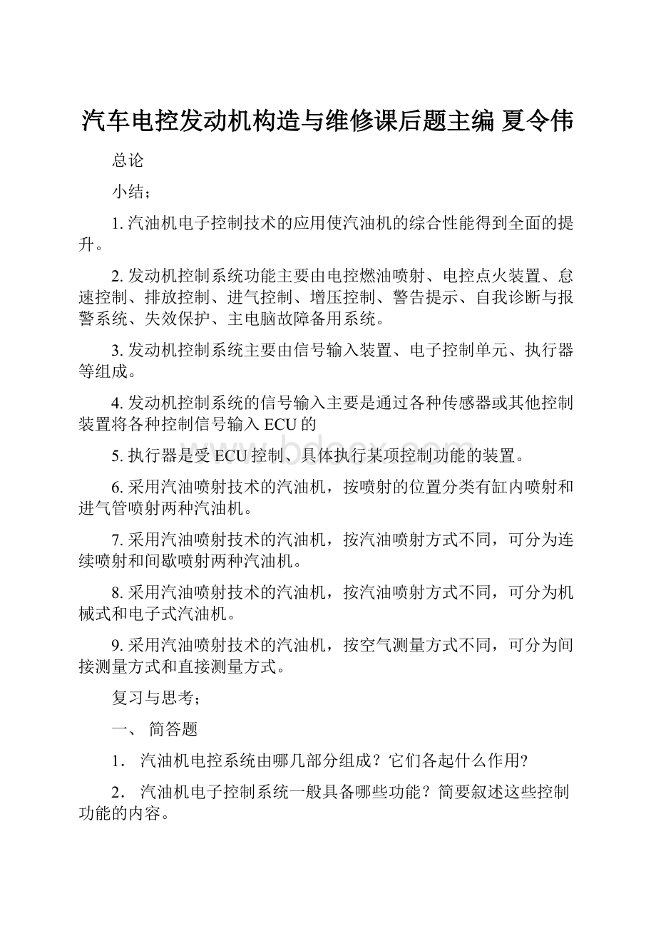 汽车电控发动机构造与维修课后题主编 夏令伟.docx