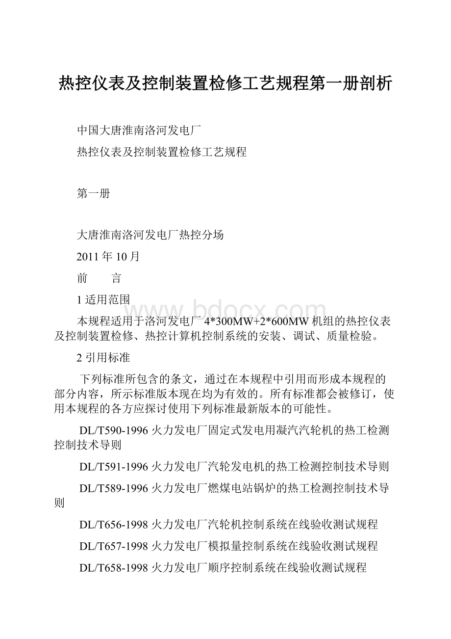 热控仪表及控制装置检修工艺规程第一册剖析.docx