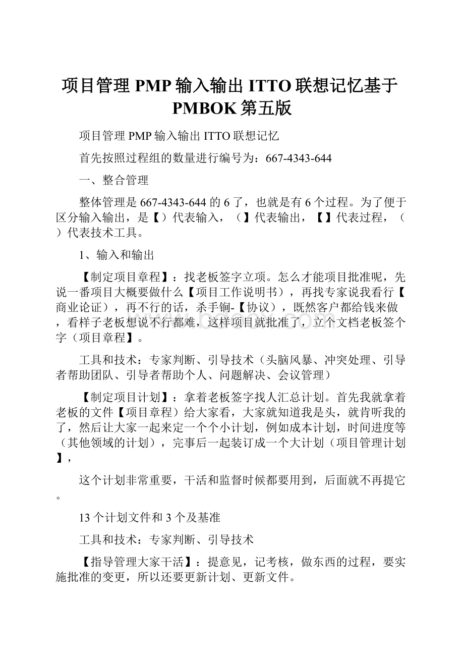 项目管理PMP输入输出ITTO联想记忆基于PMBOK第五版.docx_第1页