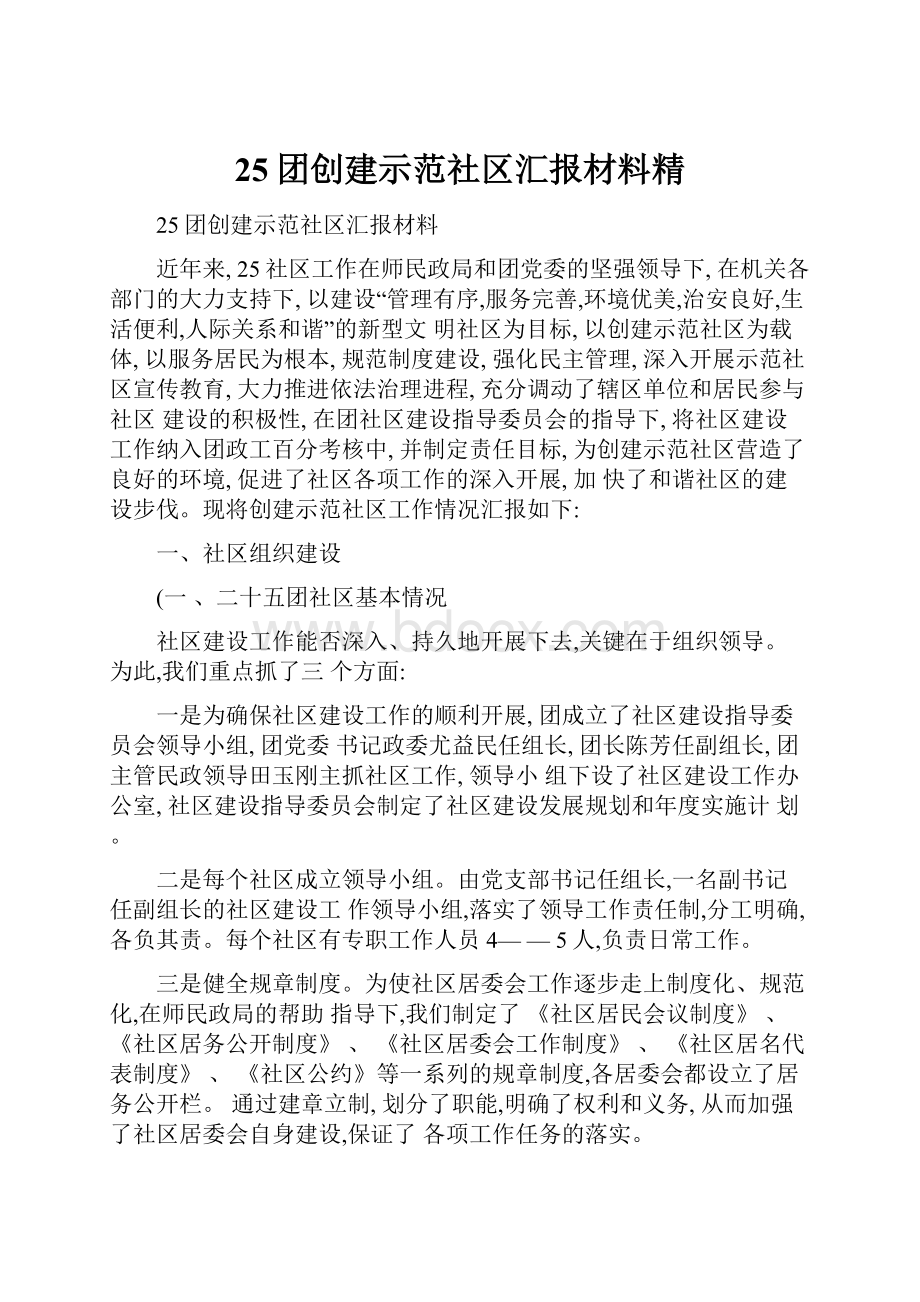 25团创建示范社区汇报材料精.docx