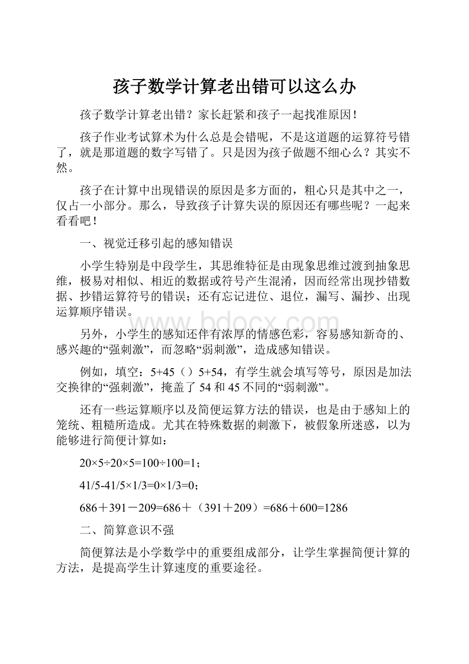 孩子数学计算老出错可以这么办.docx_第1页