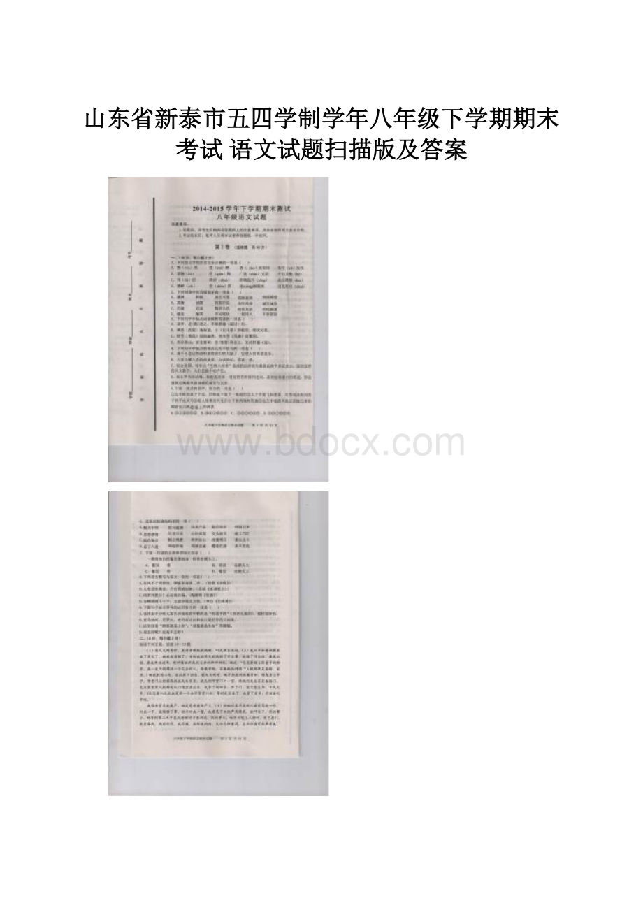 山东省新泰市五四学制学年八年级下学期期末考试 语文试题扫描版及答案.docx_第1页