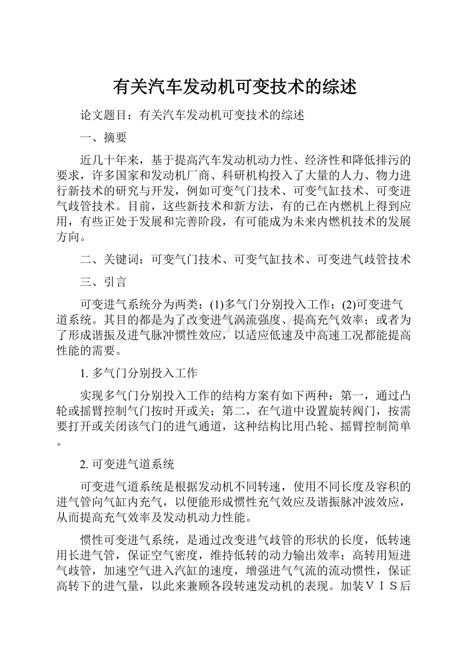 有关汽车发动机可变技术的综述.docx