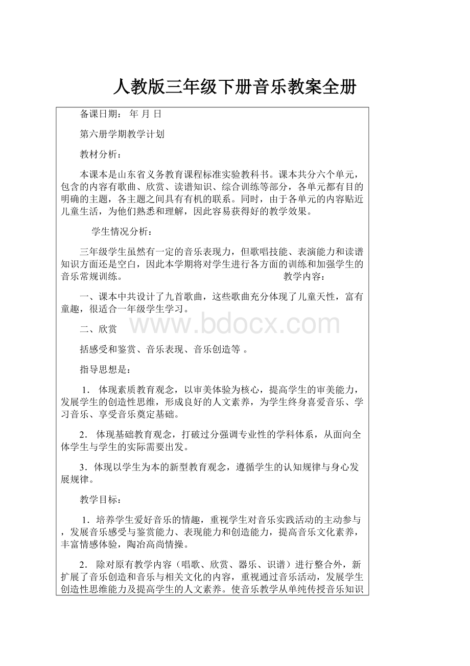 人教版三年级下册音乐教案全册.docx