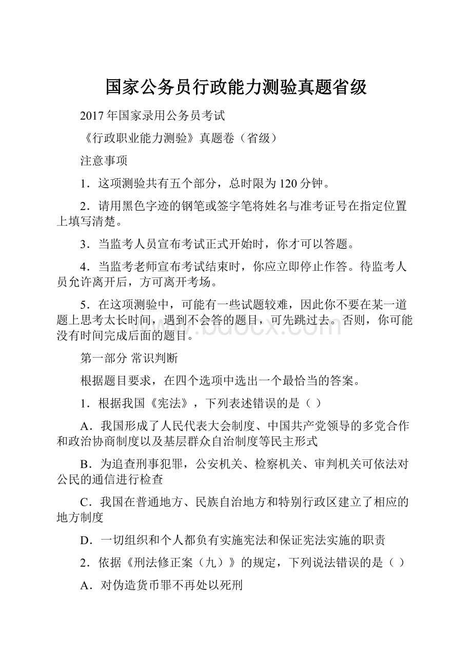 国家公务员行政能力测验真题省级.docx