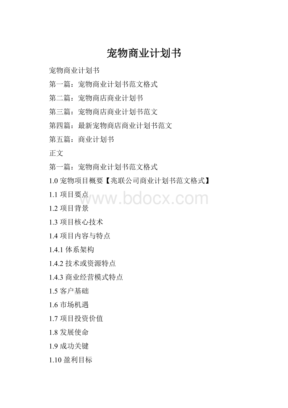 宠物商业计划书.docx_第1页