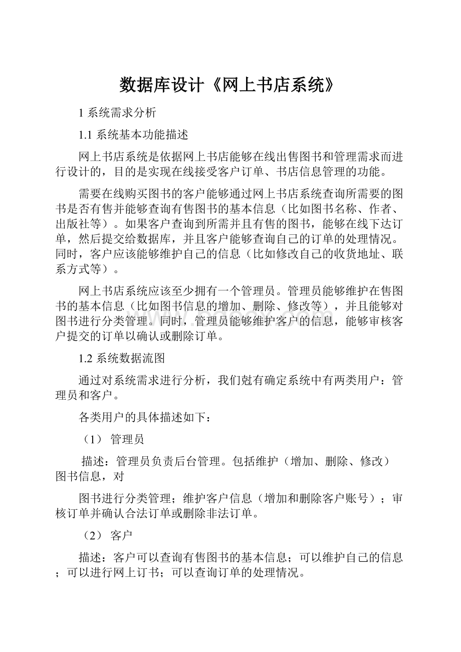 数据库设计《网上书店系统》.docx_第1页