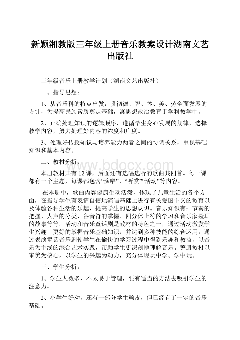 新颖湘教版三年级上册音乐教案设计湖南文艺出版社.docx_第1页