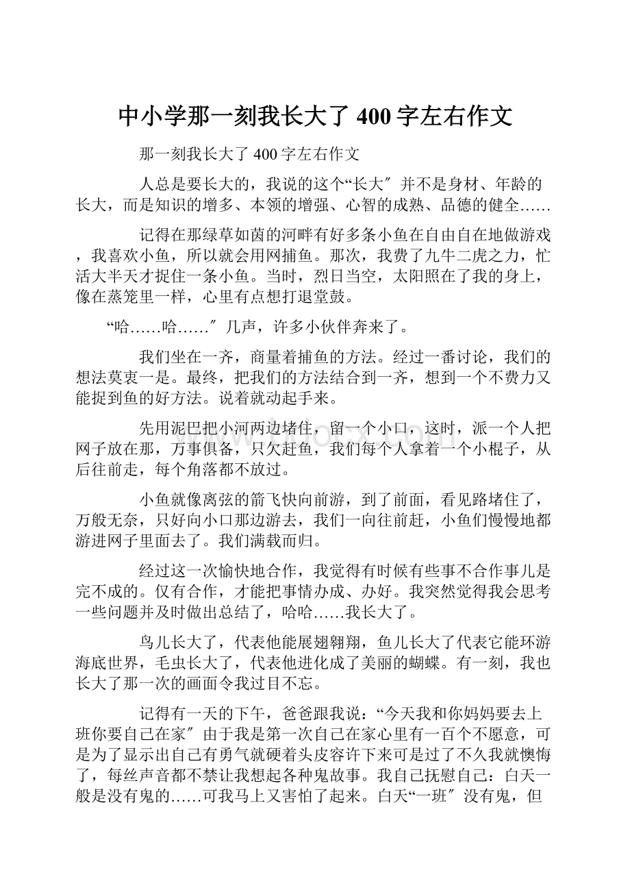 中小学那一刻我长大了400字左右作文.docx