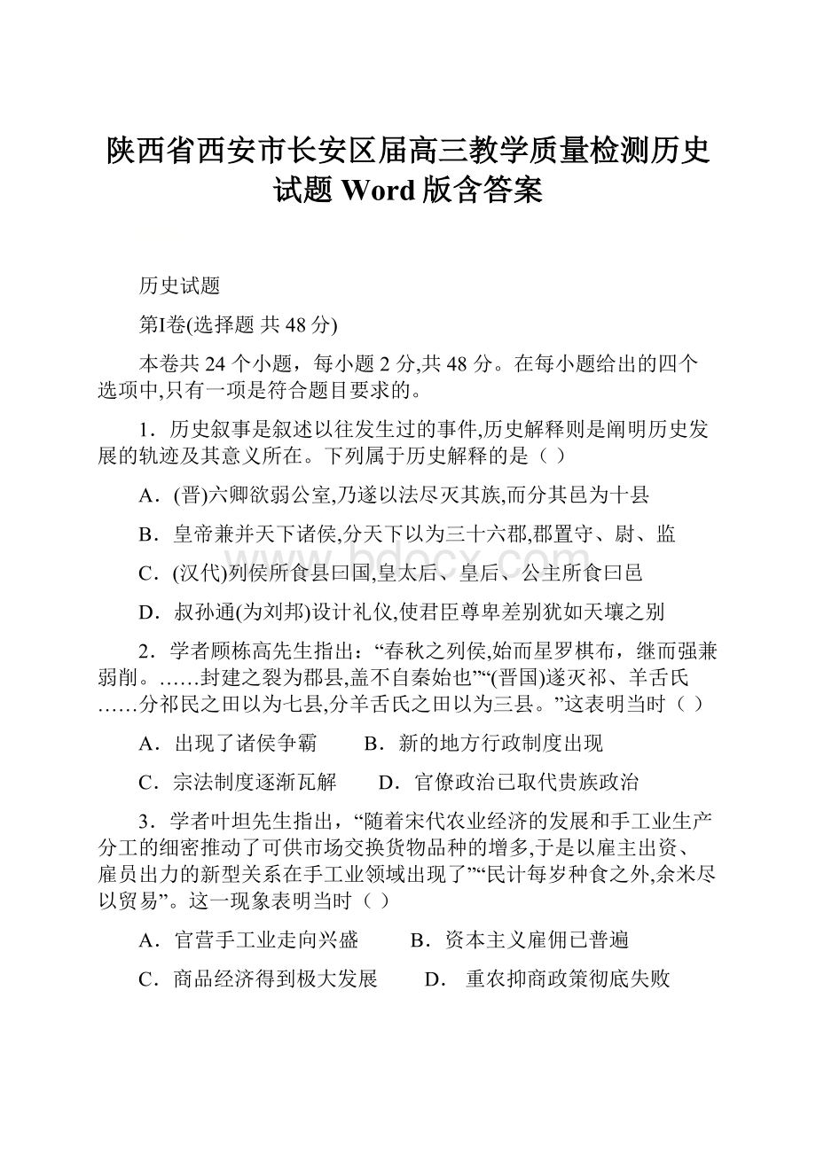 陕西省西安市长安区届高三教学质量检测历史试题Word版含答案.docx_第1页