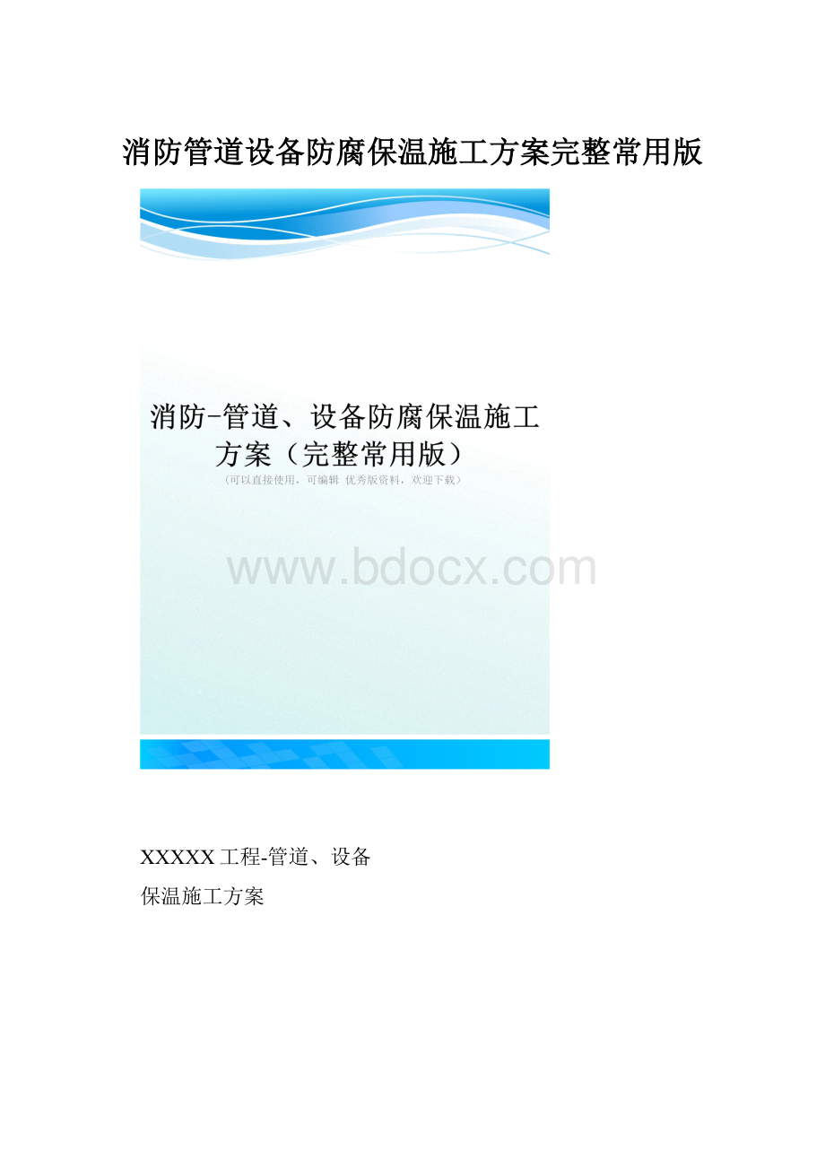 消防管道设备防腐保温施工方案完整常用版.docx_第1页