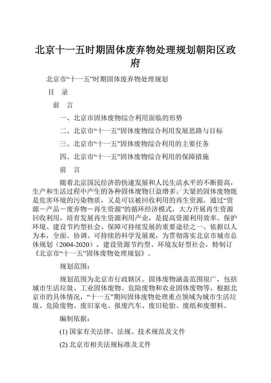 北京十一五时期固体废弃物处理规划朝阳区政府.docx