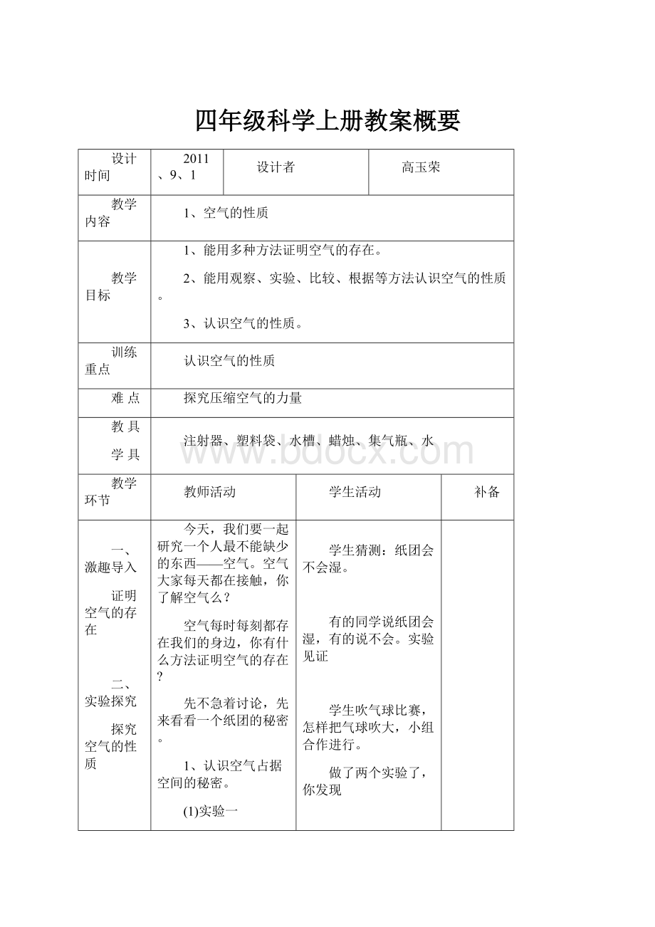 四年级科学上册教案概要.docx_第1页