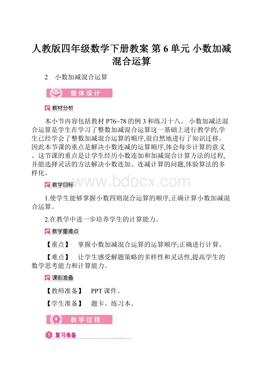 人教版四年级数学下册教案 第6单元 小数加减混合运算.docx