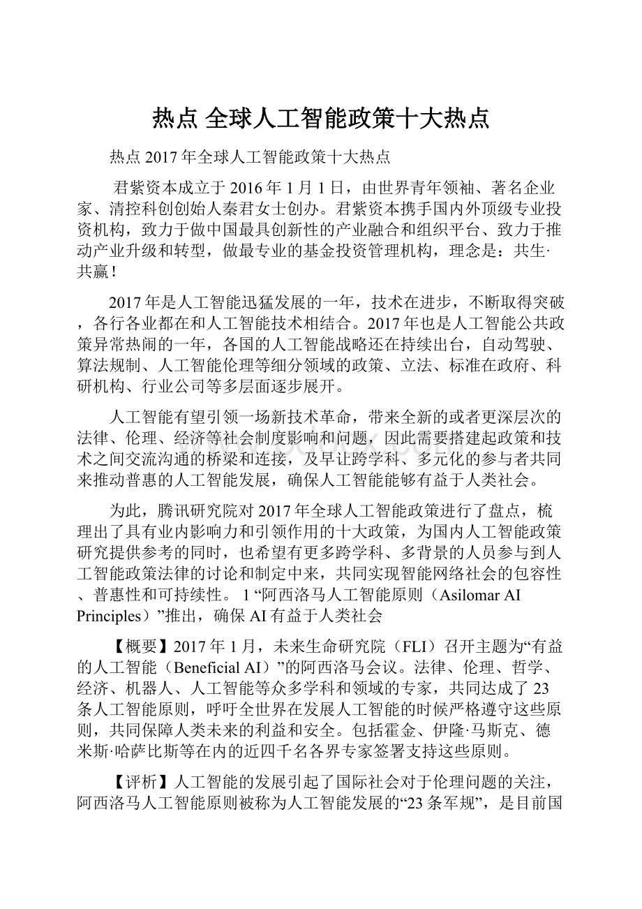 热点全球人工智能政策十大热点.docx_第1页