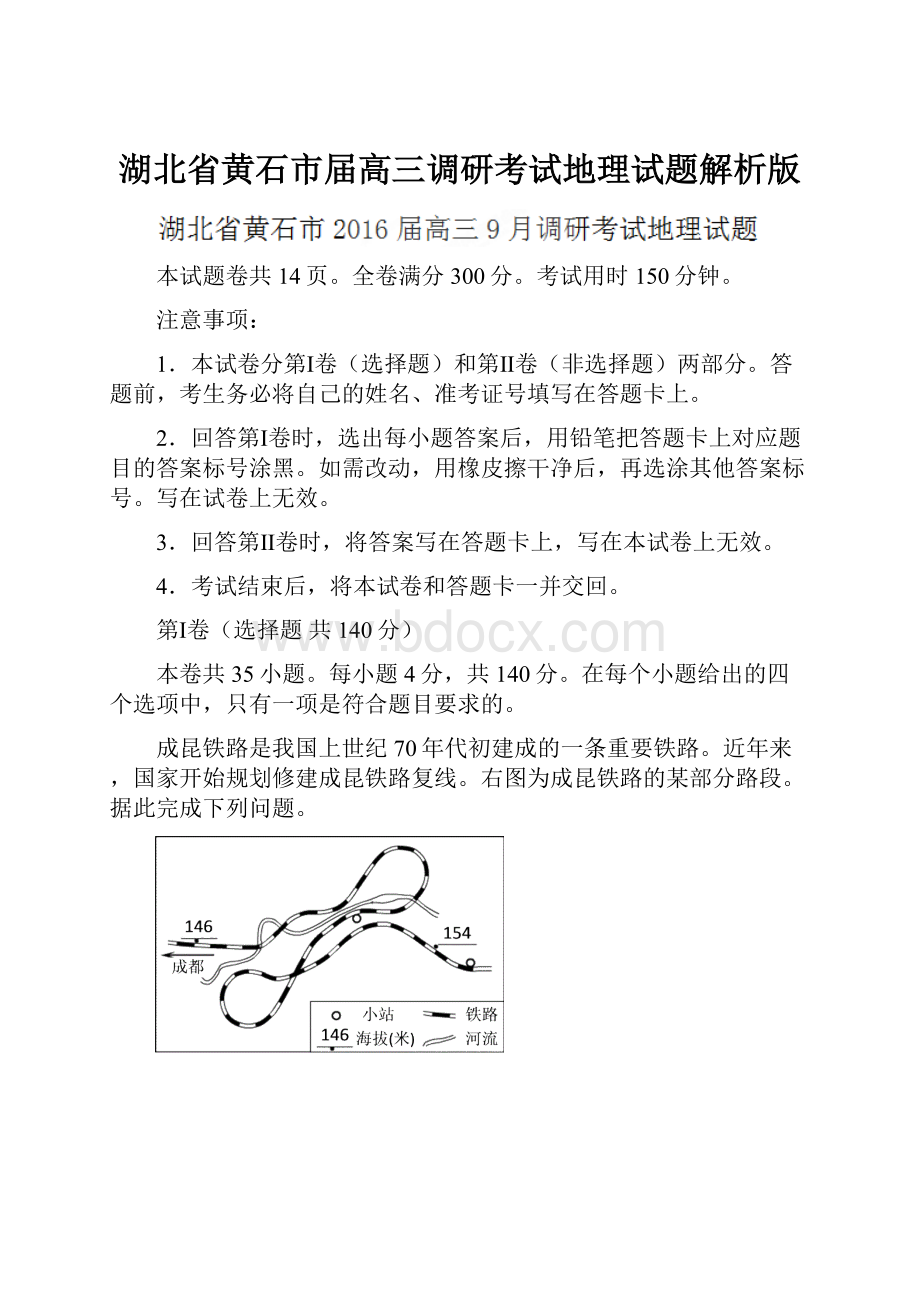 湖北省黄石市届高三调研考试地理试题解析版.docx