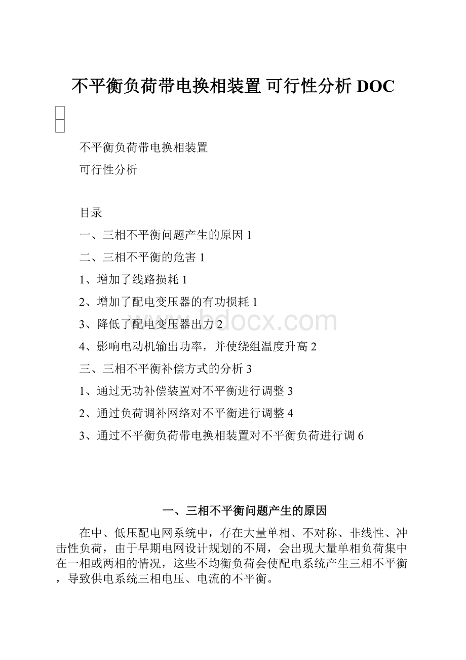 不平衡负荷带电换相装置 可行性分析DOC.docx