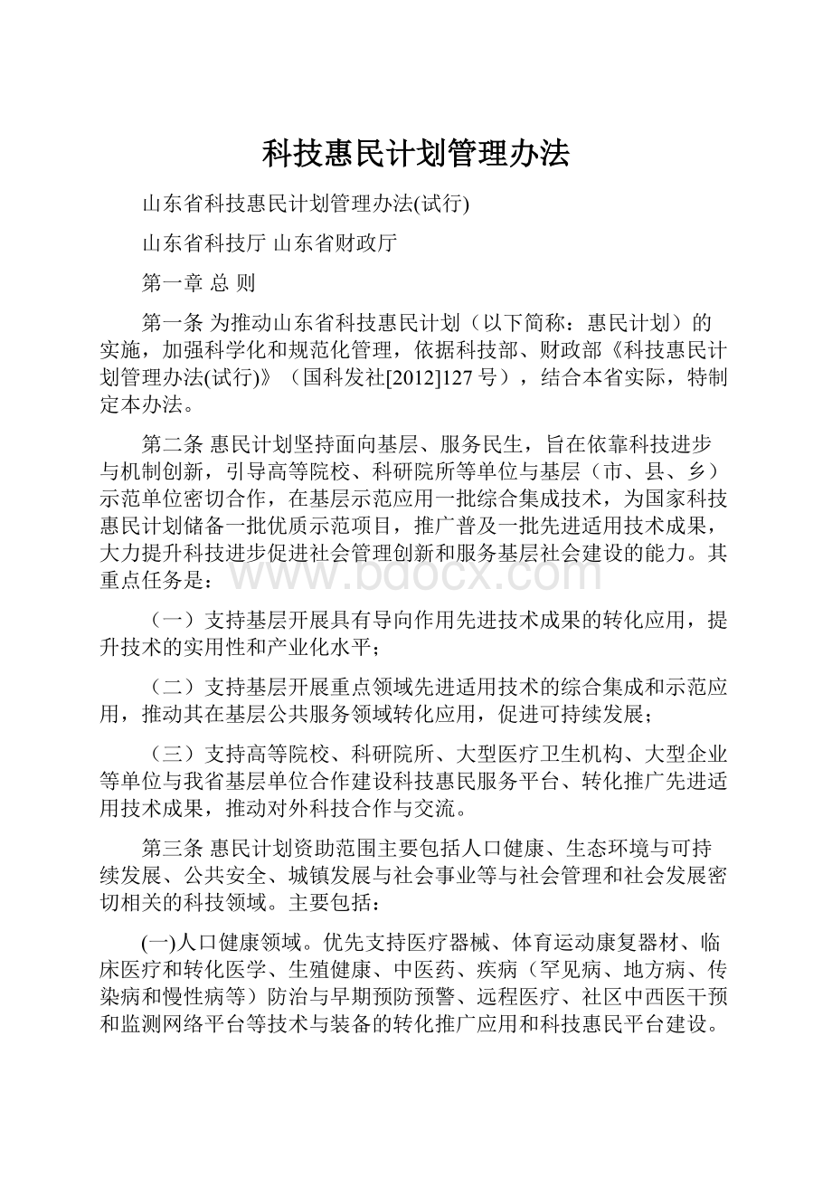 科技惠民计划管理办法.docx