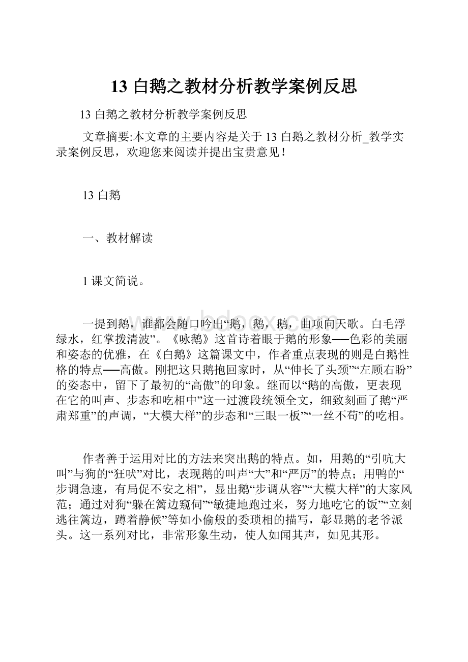 13 白鹅之教材分析教学案例反思.docx