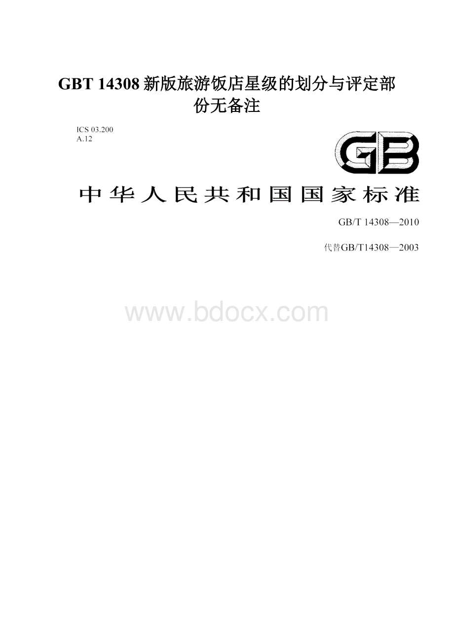 GBT 14308新版旅游饭店星级的划分与评定部份无备注.docx