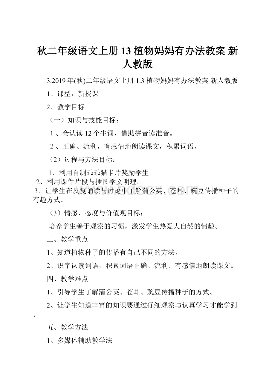 秋二年级语文上册 13 植物妈妈有办法教案 新人教版.docx_第1页