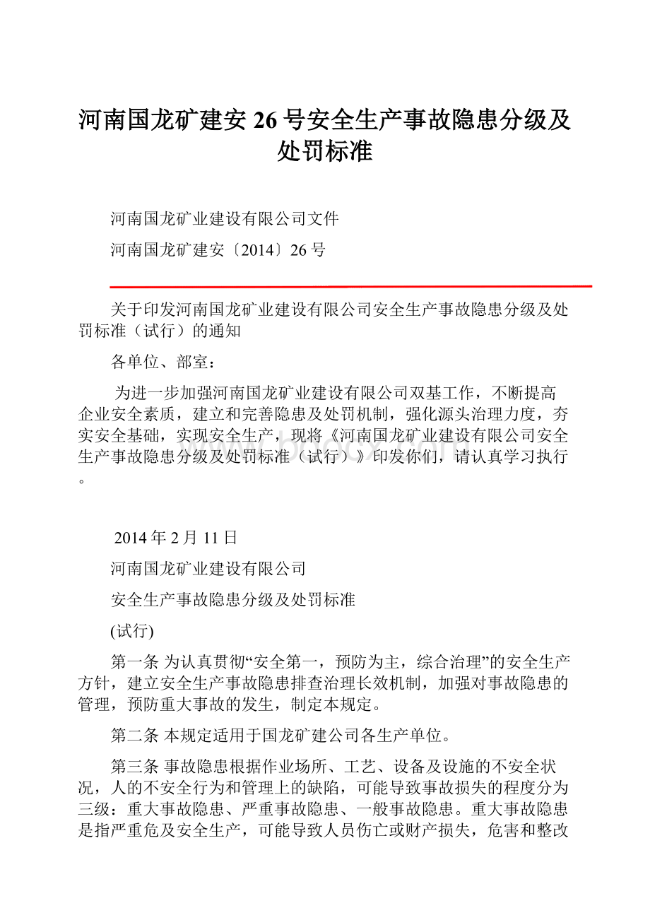 河南国龙矿建安26号安全生产事故隐患分级及处罚标准.docx_第1页