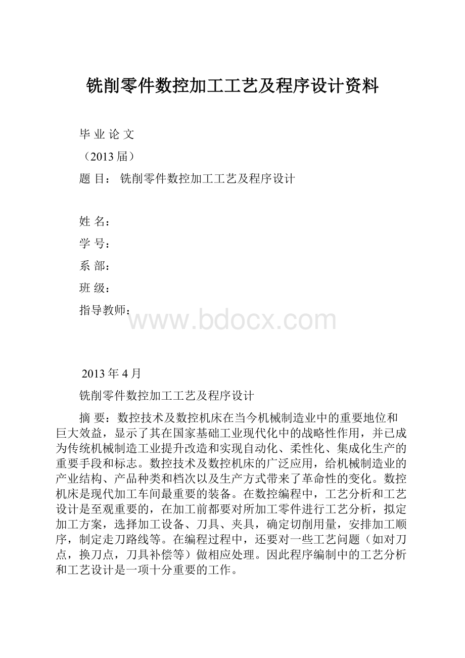 铣削零件数控加工工艺及程序设计资料.docx_第1页