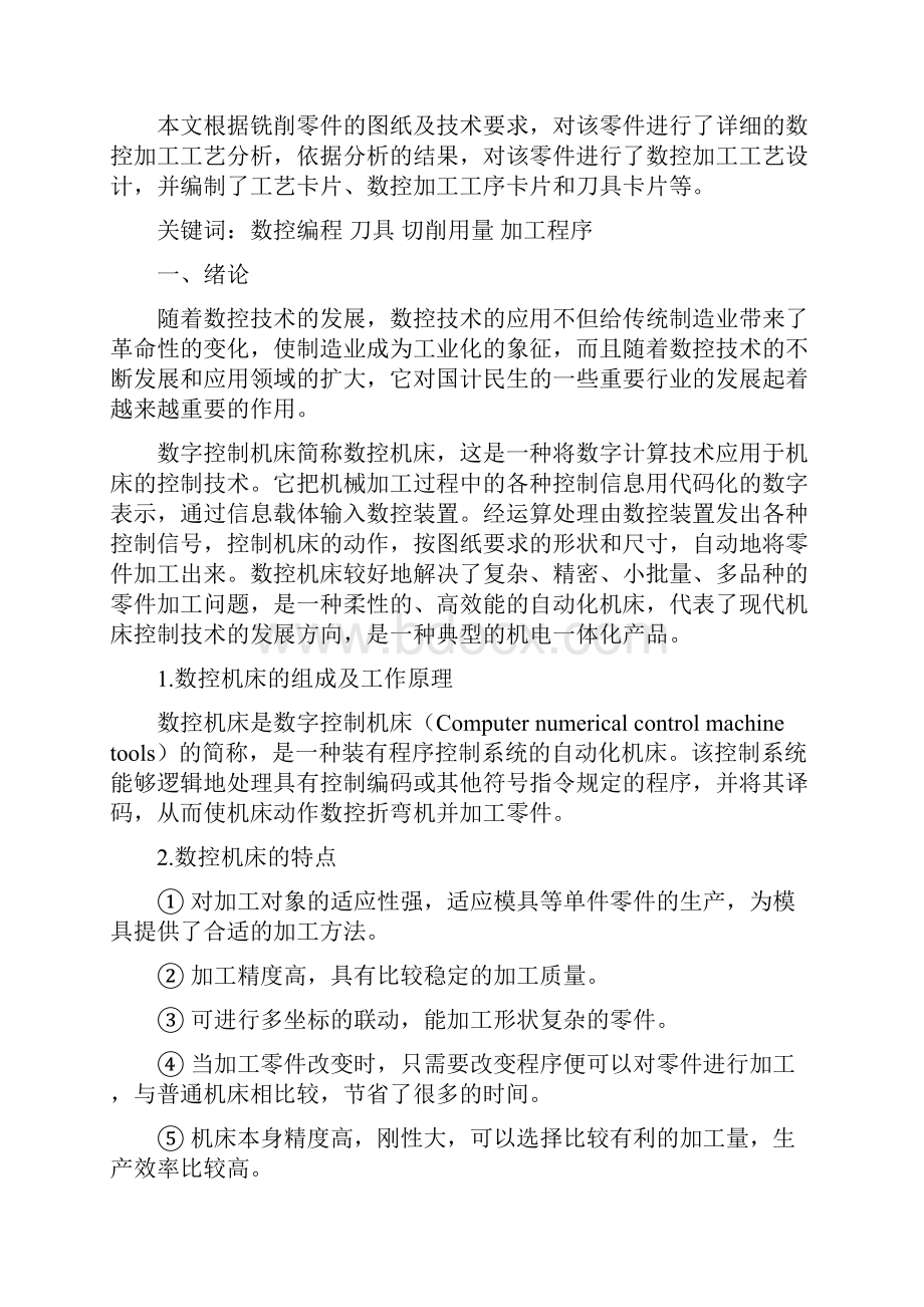 铣削零件数控加工工艺及程序设计资料.docx_第2页