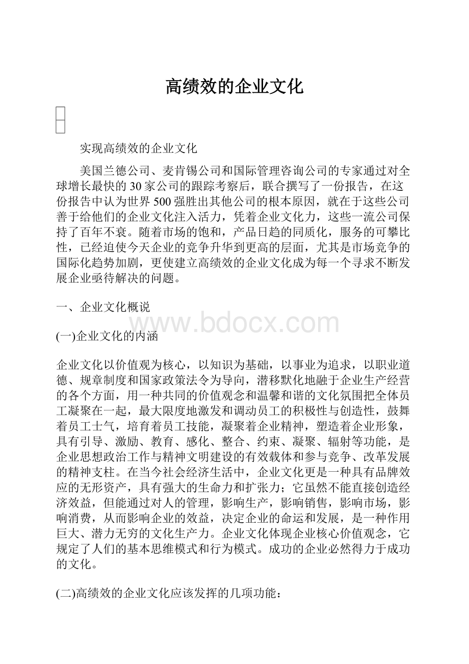 高绩效的企业文化.docx