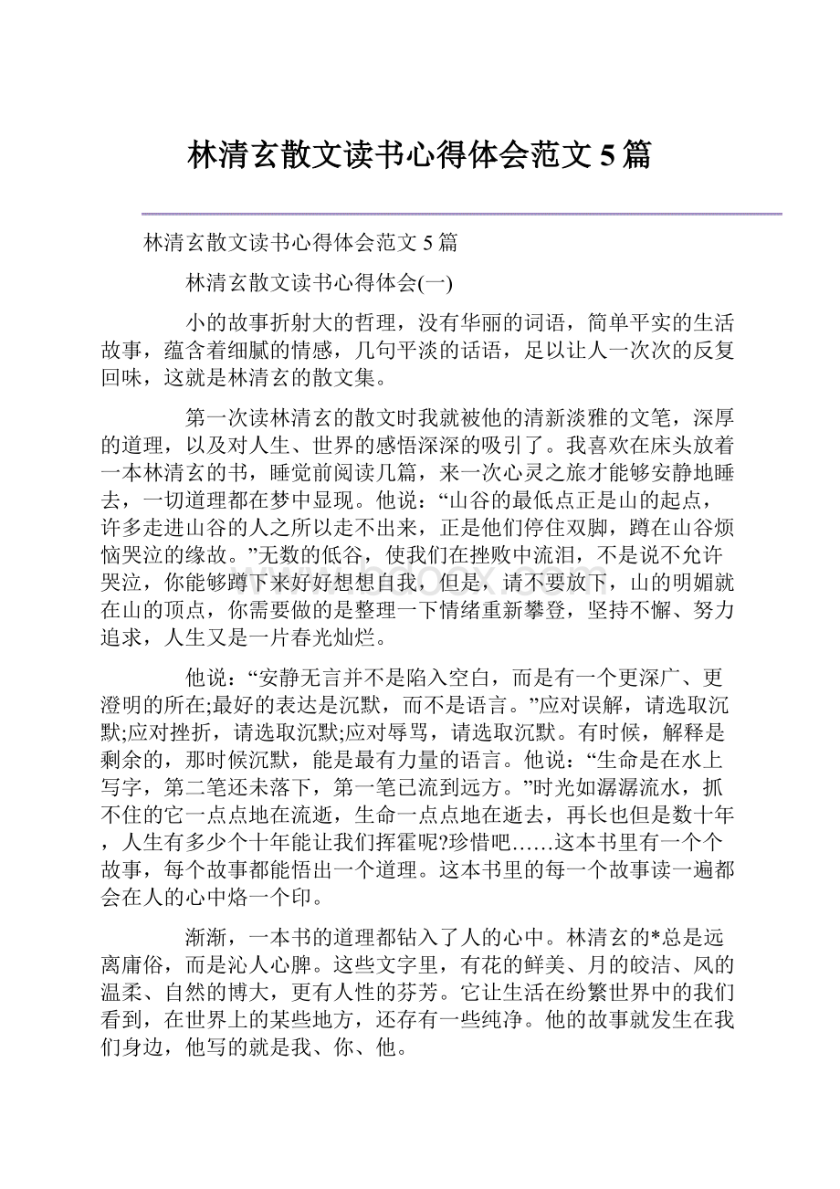 林清玄散文读书心得体会范文5篇.docx_第1页