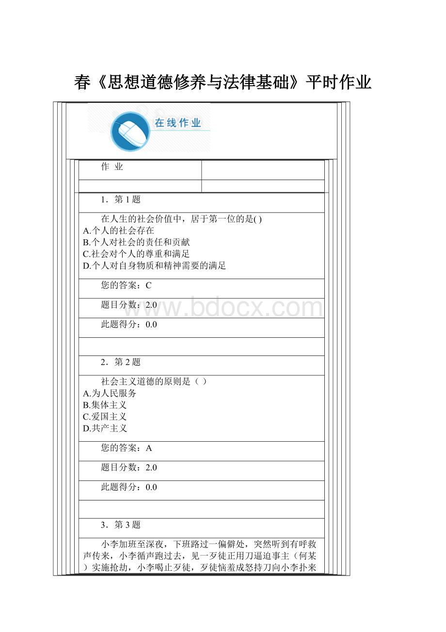 春《思想道德修养与法律基础》平时作业.docx_第1页