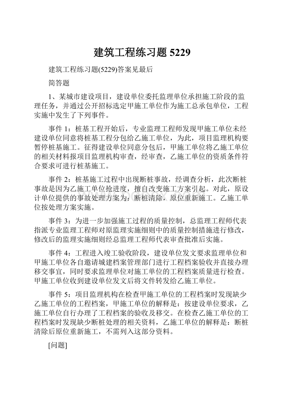 建筑工程练习题5229.docx